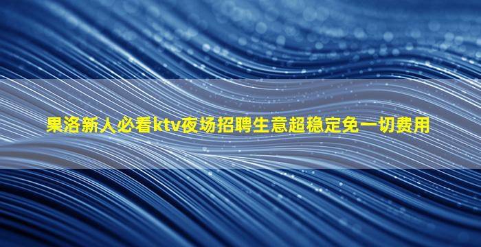 儋州夜总会招聘